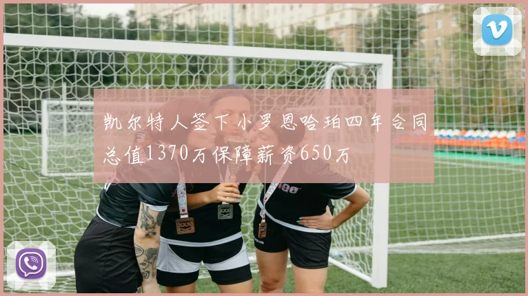 凯尔特人签下小罗恩哈珀四年合同总值1370万保障薪资650万