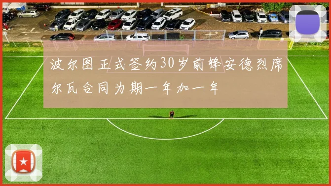波尔图正式签约30岁前锋安德烈席尔瓦合同为期一年加一年