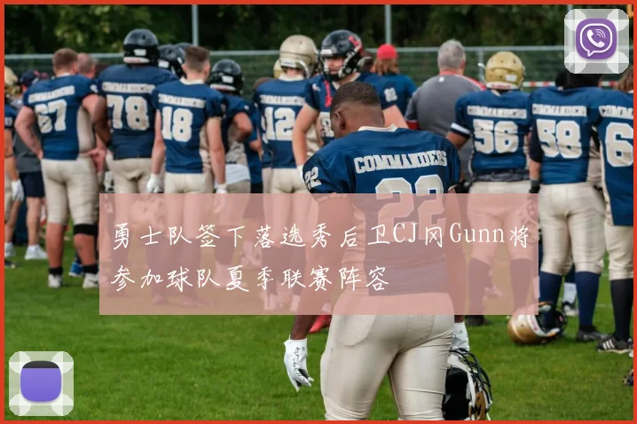 勇士队签下落选秀后卫CJ冈Gunn将参加球队夏季联赛阵容