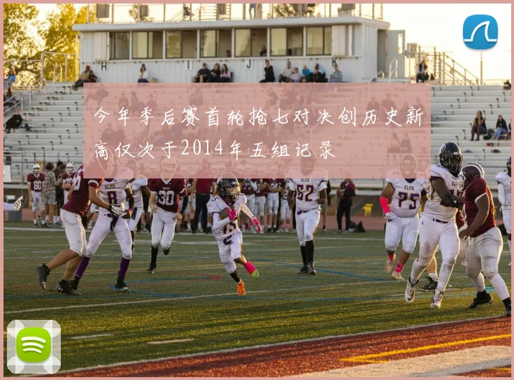 今年季后赛首轮抢七对决创历史新高仅次于2014年五组记录