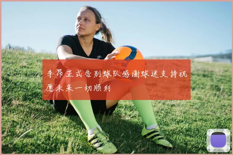 李昂正式告别球队感谢球迷支持祝愿未来一切顺利