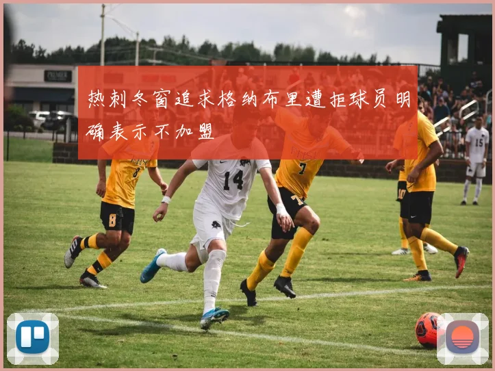 热刺冬窗追求格纳布里遭拒球员明确表示不加盟